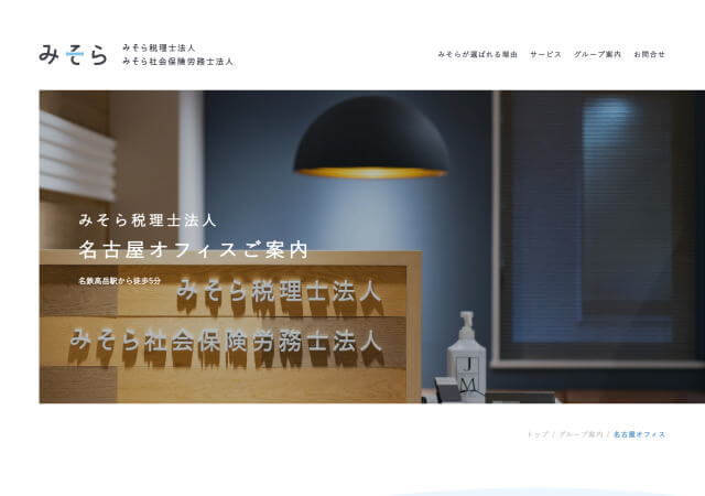 みそら税理士法人 名古屋オフィスのホームページ