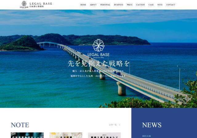 LEGAL BASE行政書士事務所のホームページ