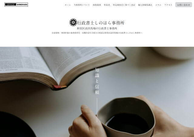 行政書士しのはら事務所のホームページ