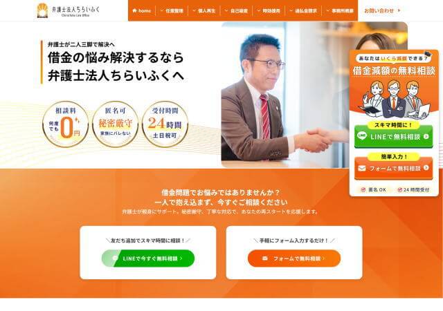 弁護士法人ちらいふくのホームページ