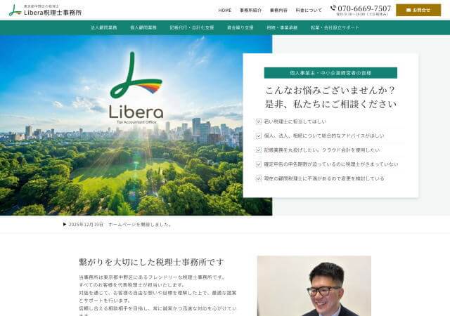 Libera税理士事務所のホームページ