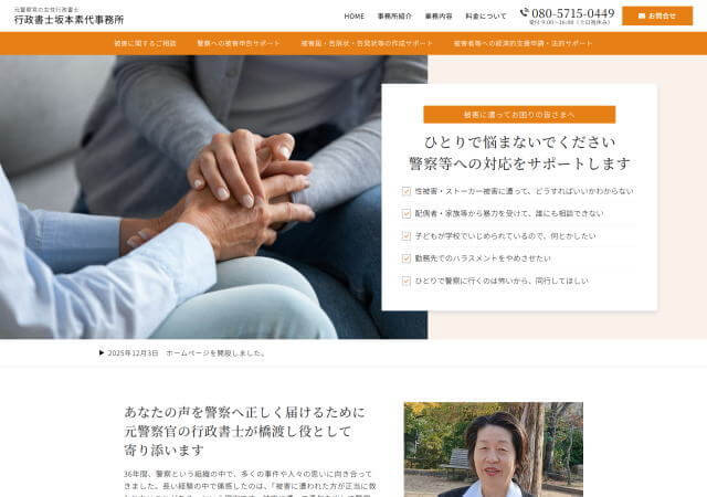 行政書士坂本素代事務所のホームページ