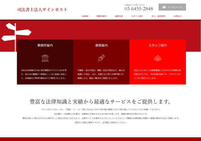 司法書士法人サインポストのホームページ