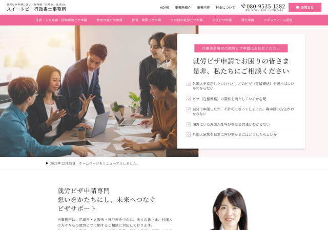 スイートピー行政書士事務所のホームページ