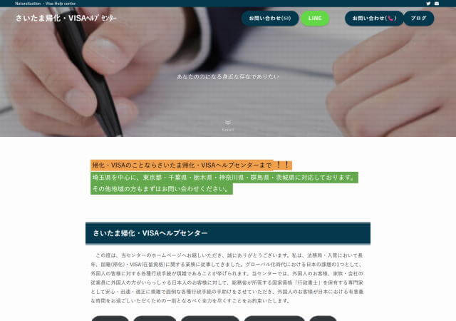 大宮日進グローバル行政書士事務所のホームページ