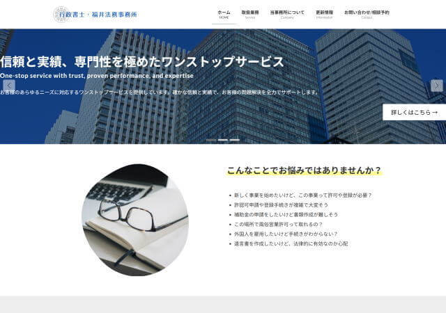 行政書士・福井法務事務所のホームページ