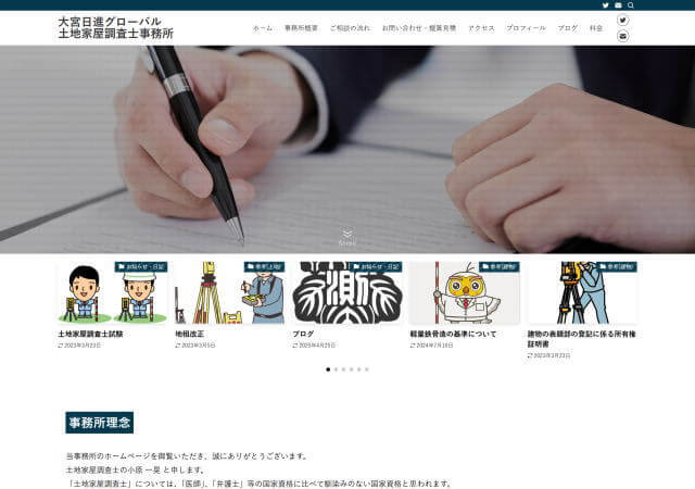 大宮日進グローバル土地家屋調査士事務所のホームページ