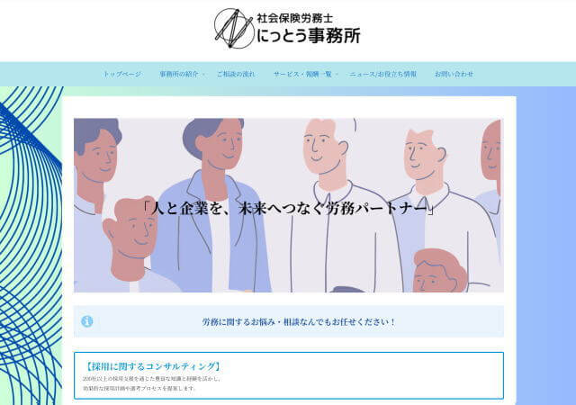 社会保険労務士にっとう事務所のホームページ
