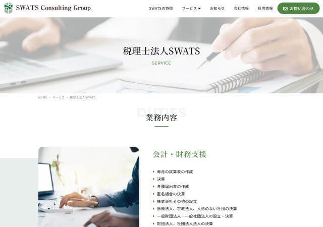 税理士法人SWATSのホームページ
