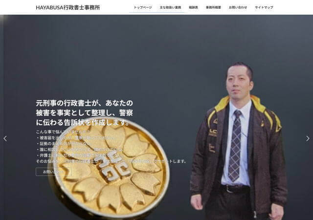 HAYABUSA行政書事務所のホームページ