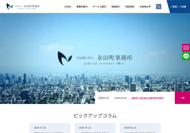 司法書士法人永田町事務所のホームページ