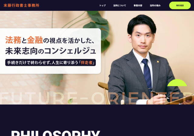 末藤行政書士事務所のホームページ