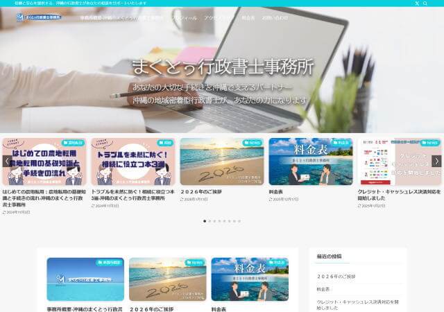 まくとぅ行政書士事務所のホームページ