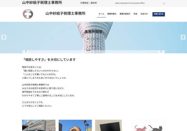 山中紗絵子税理士事務所のホームページ