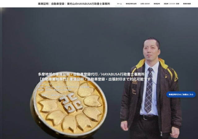 HAYABUSA行政書事務所のホームページ