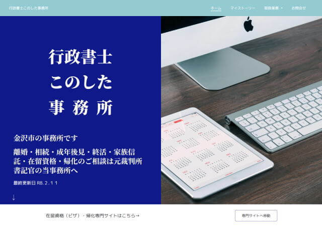 行政書士このした事務所のホームページ