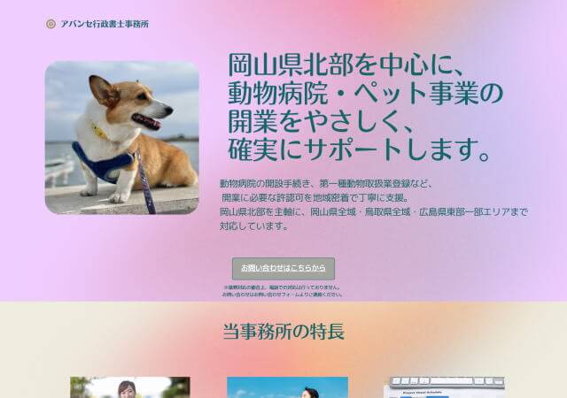 アバンセ行政書士事務所のホームページ