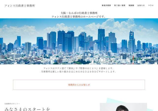 フォンス行政書士事務所のホームページ