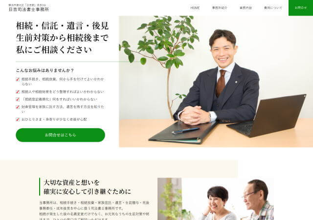 日吉司法書士事務所