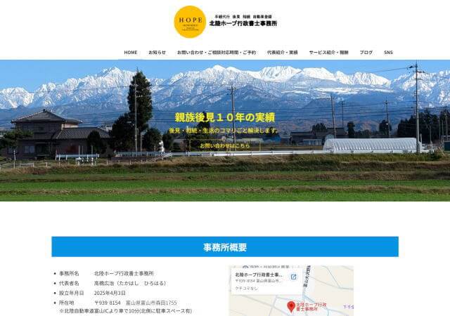 北陸ホープ行政書士事務所のホームページ