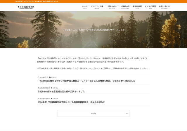 もりやま会計事務所のホームページ