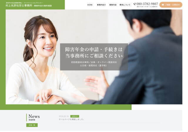 村上光彦社労士事務所のホームページ