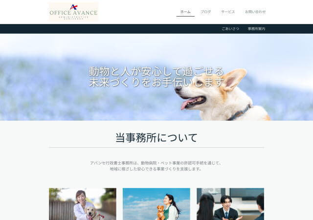 アバンセ行政書士事務所のホームページ