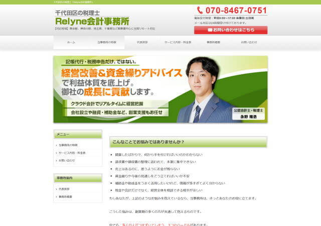 Relyne会計事務所のホームページ