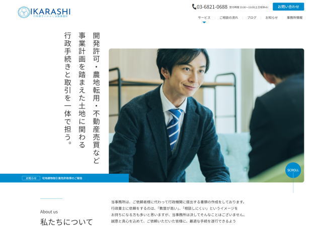 行政書士いからし法務事務所のホームページ