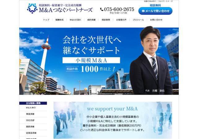 つなぐパートナーズのホームページ