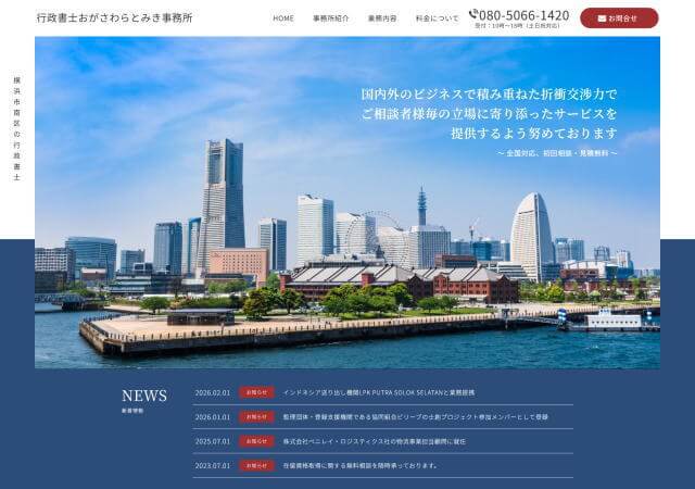 行政書士おがさわらとみき事務所