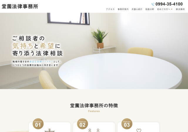 堂薗法律事務所のホームページ
