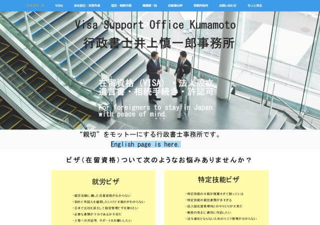 行政書士井上慎一郎事務所のホームページ
