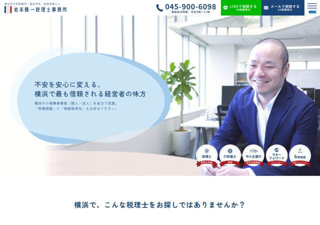 岩本隆一税理士事務所のホームページ