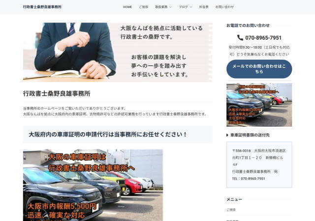 行政書士桑野良雄事務所のホームページ