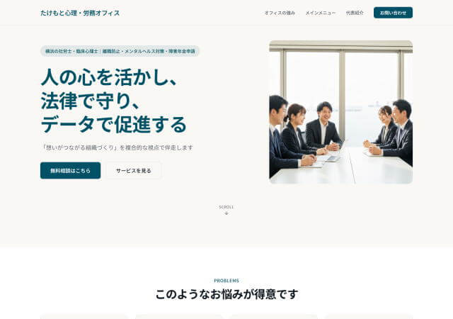 たけもと心理・労務オフィスのホームページ