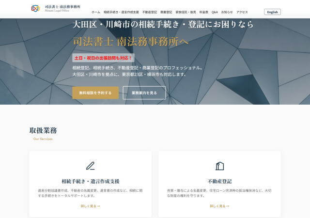 司法書士南法務事務所のホームページ