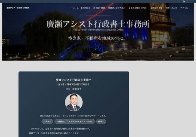 廣瀬アシスト行政書士事務所のホームページ
