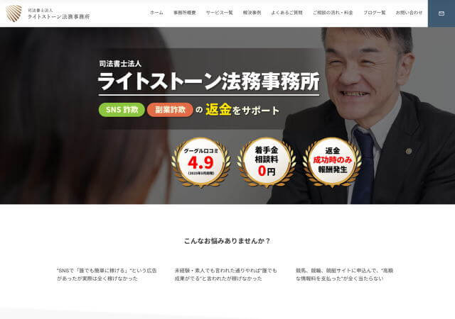 司法書士法人ライトストーン法務事務所のホームページ