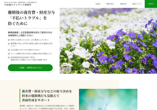 行政書士クレデンス事務所のホームページ