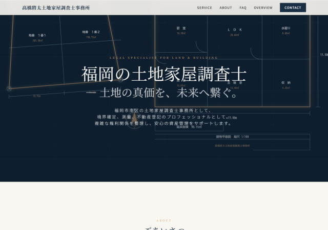 高橋將太土地家屋調査士事務所のホームページ