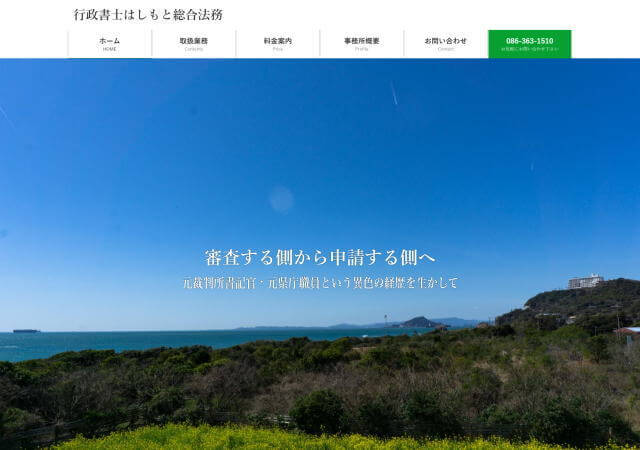行政書士はしもと総合法務のホームページ