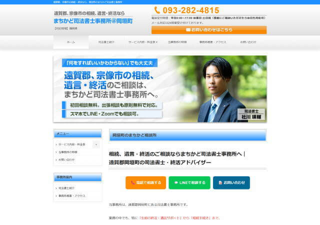 まちかど司法書士事務所のホームページ