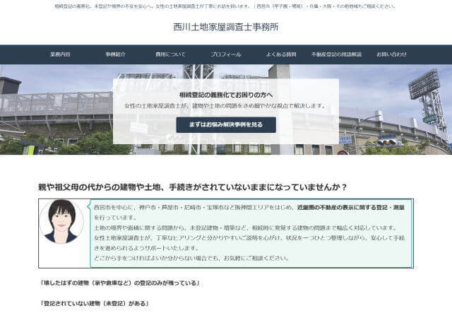 西川土地家屋調査士事務所のホームページ