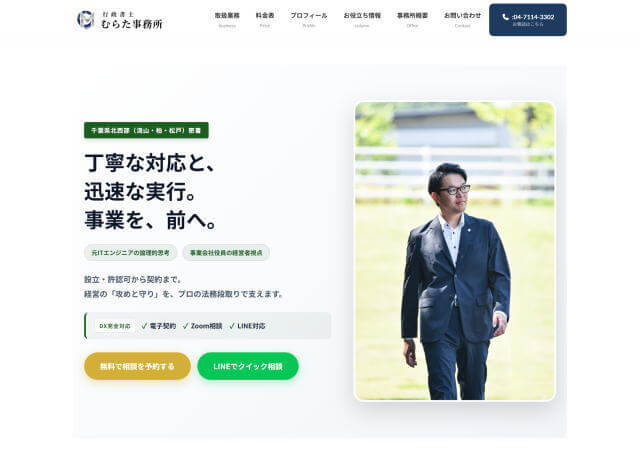 行政書士むらた事務所のホームページ