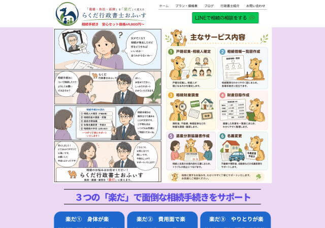らくだ行政書士おふぃすのホーページ