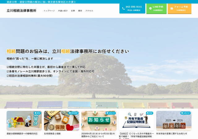 立川相続法律事務所のホーページ