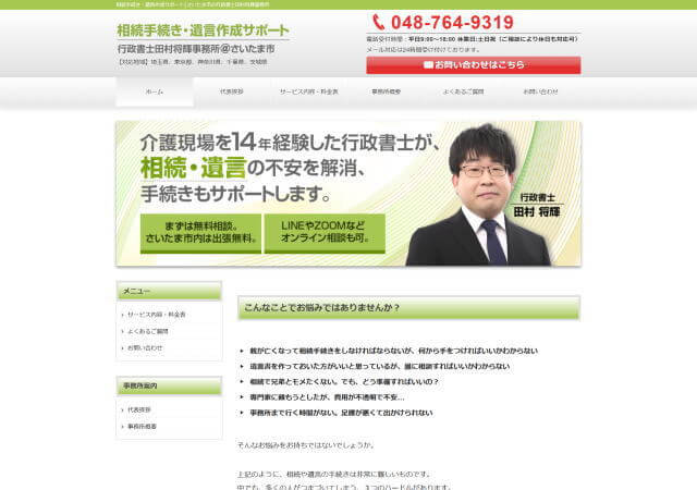行政書士田村将輝事務所のホームページ