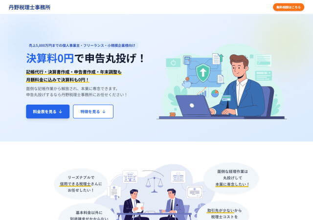 丹野税理士事務所のホームページ