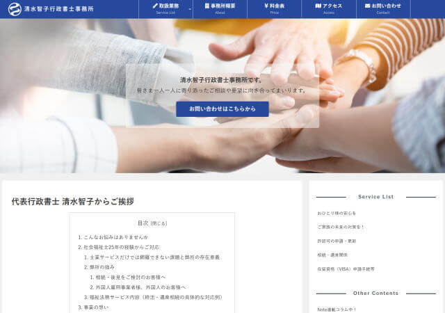 清水智子行政書士事務所のホームページ
